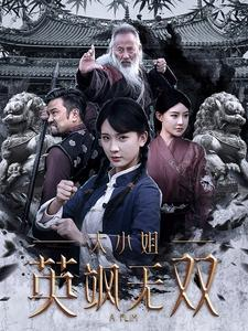 大小姐英飒无双(61集) 大小姐英飒无双(61集)短剧全剧终限免合集