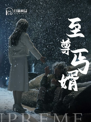 至尊丐婿（91集）短剧合集蓝光画质