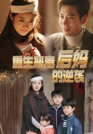 重生恶毒后妈的逆袭(80集) 重生恶毒后妈的逆袭(80集)短剧收官全集限免看