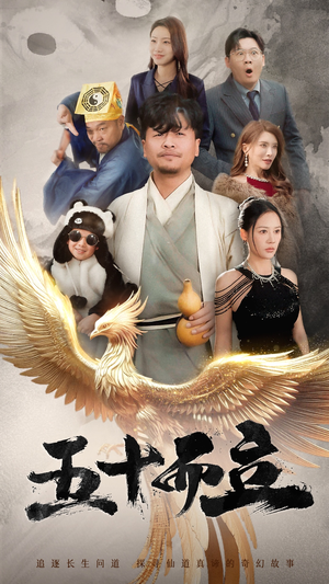 五十而立（62集）短剧终章免费大放送