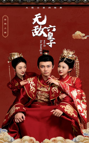无敌六皇子（75集）短剧全季限免大放送