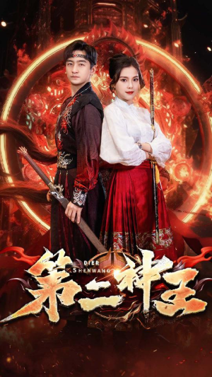 第二神王(83集) 第二神王(83集)短剧全集畅看无门槛