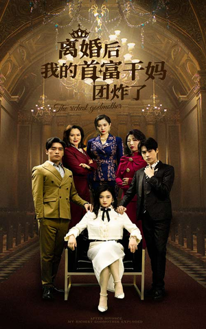 离婚后我的首富干妈团炸了(99集) 离婚后我的首富干妈团炸了(99集)短剧精选全集无广告