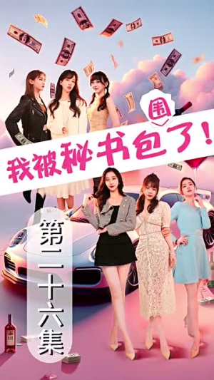 我被秘书包围了(85集) 我被秘书包围了(85集)短剧精选全集无广告