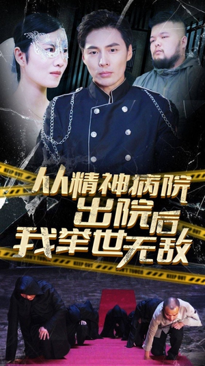 从精神病院出院后我举世无双(82集) 从精神病院出院后我举世无双(82集)短剧全集连看不停歇
