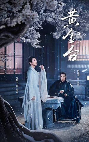 黄金台（43集）短剧全集幕后花絮版