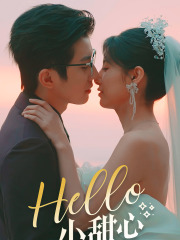 Hello,小甜心(80集) Hello,小甜心(80集)短剧大结局限免特辑