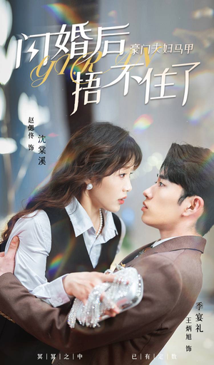 闪婚后,豪门夫妇马甲捂不住了(80集) 闪婚后,豪门夫妇马甲捂不住了(80集)短剧高分全集在线刷
