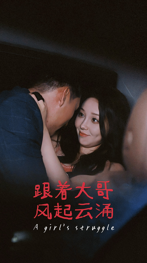 跟着大哥风起云涌（40集）短剧全集连看不停歇