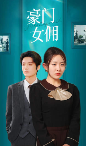 豪门女佣（75集）短剧全剧免费合集