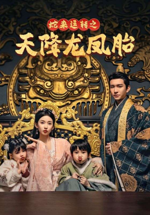 龙凤双宝征天下(60集) 龙凤双宝征天下(60集)短剧全集无删完整版
