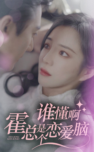 谁懂啊,霍总是个恋爱脑(81集) 谁懂啊,霍总是个恋爱脑(81集)短剧全季限免大放送