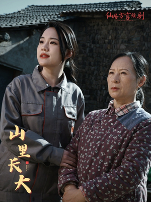 山里长大(32集) 山里长大(32集)短剧全集热力排行榜之一