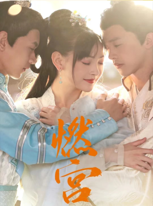燃宫（101集）短剧全剧免费合集