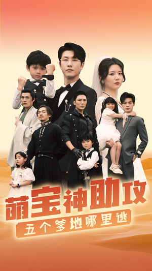 萌宝神助攻,五个爹地哪里逃(77集) 萌宝神助攻,五个爹地哪里逃(77集)短剧全集高清完整版