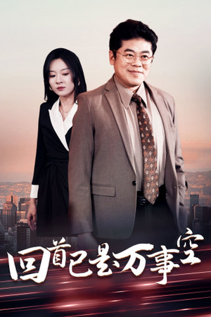回首已是万事空(35集) 回首已是万事空(35集)短剧全剧终合集放送
