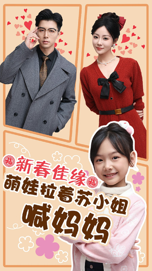 新春佳缘萌娃拉着苏小姐喊妈妈(56集) 新春佳缘萌娃拉着苏小姐喊妈妈(56集)短剧大结局超前点映