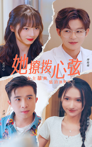 她撩拨心弦(94集) 她撩拨心弦(94集)短剧完结全集限免刷