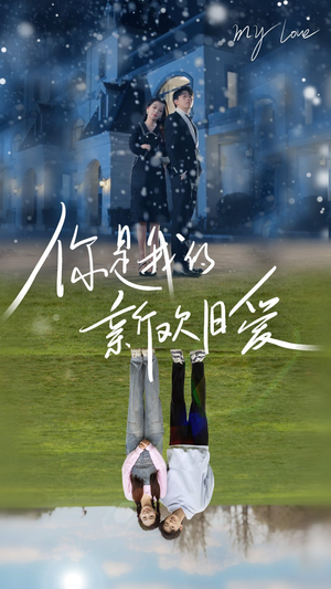 你是我的新欢旧爱（72集）短剧全剧终在线连看