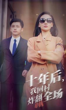 十年后,我回村炸翻全场(85集) 十年后,我回村炸翻全场(85集)短剧全系列永久免费