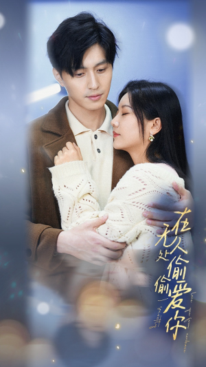 在无人处偷偷爱你(83集) 在无人处偷偷爱你(83集)短剧合集4K修复版