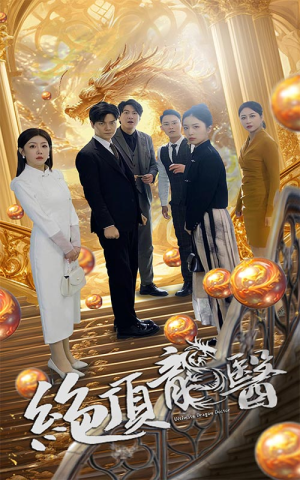 绝顶龙医(100集) 绝顶龙医(100集)短剧全剧终限免畅刷