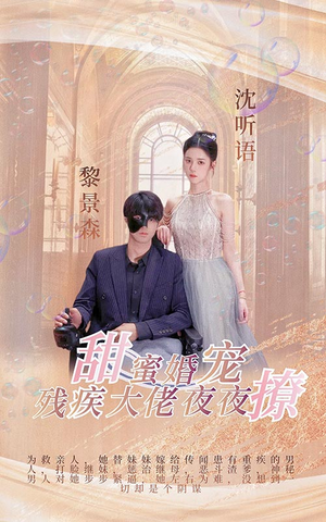 甜蜜婚宠:残疾大佬夜夜撩(104集) 甜蜜婚宠:残疾大佬夜夜撩(104集)短剧合集彩蛋完整版
