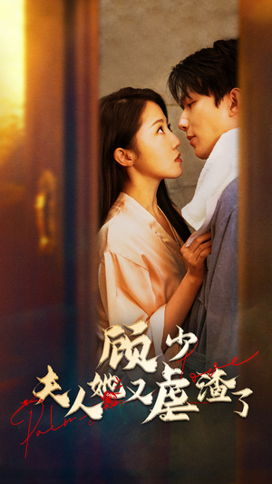 顾少,夫人她又虐渣了(87集) 顾少,夫人她又虐渣了(87集)短剧结局篇全集直通