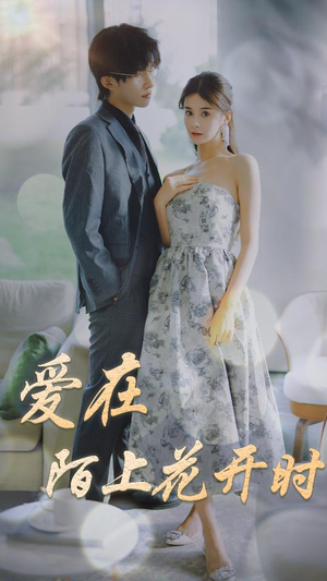 爱在陌上花开时(100集) 爱在陌上花开时(100集)短剧限免全集任你点