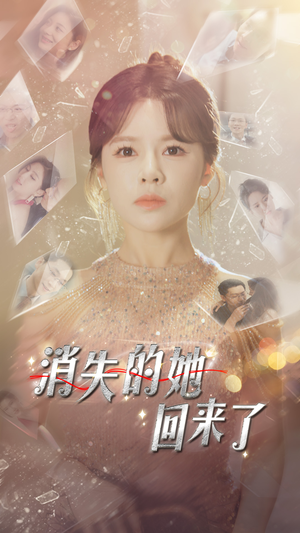 消失的她回来了（76集）短剧全剧终在线连看