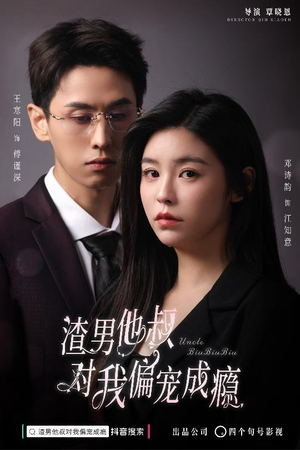 渣男他叔对我偏宠成瘾(34集) 渣男他叔对我偏宠成瘾(34集)短剧全集VR沉浸版