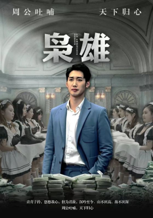 枭雄(98集) 枭雄(98集)短剧全集高清完整版