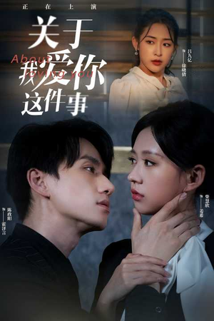 关于我爱你这件事(83集) 关于我爱你这件事(83集)短剧大结局全集解锁