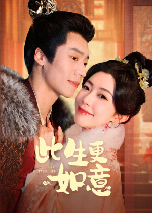 此生更如意（148集）短剧合集蓝光画质