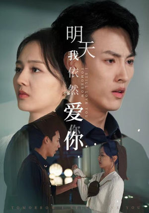 明天我依然爱你(70集) 明天我依然爱你(70集)短剧全集VR沉浸版