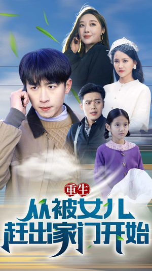 重生从前女友婚礼开始（80集）短剧超清全集在线看
