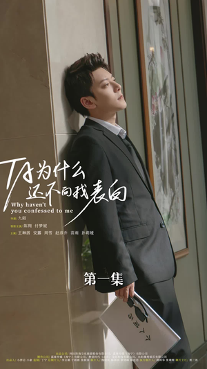 他为什么还不向我表白(77集) 他为什么还不向我表白(77集)短剧大结局连更全集