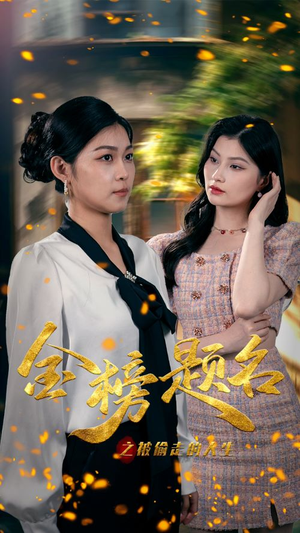 金榜题名之被偷走的人生(33集) 金榜题名之被偷走的人生(33集)短剧宝藏全集限免看