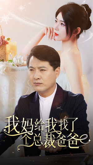 我妈给我找了个总裁爸爸(87集) 我妈给我找了个总裁爸爸(87集)短剧全集解锁零收费