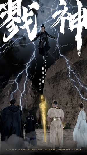 戮神(73集) 戮神(73集)短剧精选全集无广告