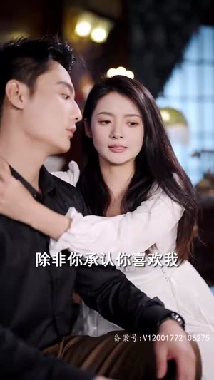 他的黑玫瑰又疯又娇(81集) 他的黑玫瑰又疯又娇(81集)短剧热播全集免费追