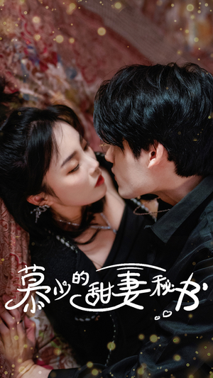 慕少的甜妻秘书(100集) 慕少的甜妻秘书(100集)短剧收官全集限免看