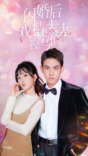 闪婚后戏精夫妻掉马忙(73集) 闪婚后戏精夫妻掉马忙(73集)短剧大结局超前点映