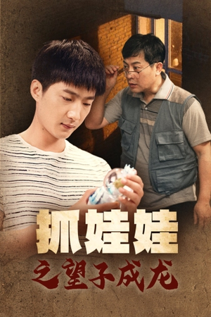 抓娃娃之望子成龙(88集) 抓娃娃之望子成龙(88集)短剧全集解锁零收费