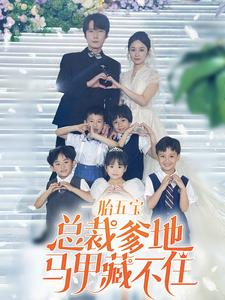 一胎五宝总裁爹地马甲藏不住(74集) 一胎五宝总裁爹地马甲藏不住(74集)短剧全集解锁零收费