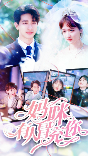 天才四宝团宠妈咪(80集) 天才四宝团宠妈咪(80集)短剧超清全集在线看