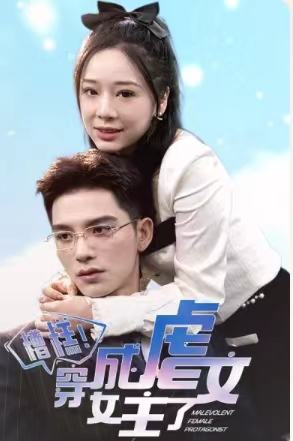 糟糕,穿成虐文女主了(90集) 糟糕,穿成虐文女主了(90集)短剧合集4K修复版