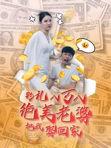 彩礼八万八绝美老婆把我娶回家(100集) 彩礼八万八绝美老婆把我娶回家(100集)短剧终极大放送合集