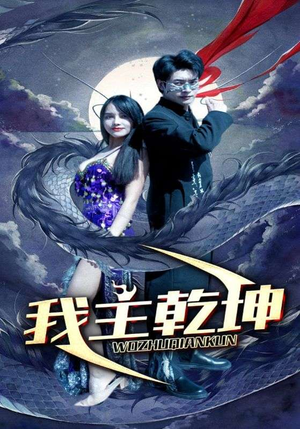 我主乾坤(99集) 我主乾坤(99集)短剧全集秒播无卡顿