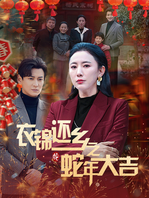 衣锦还乡之蛇年大吉(60集) 衣锦还乡之蛇年大吉(60集)短剧完结全集限免刷